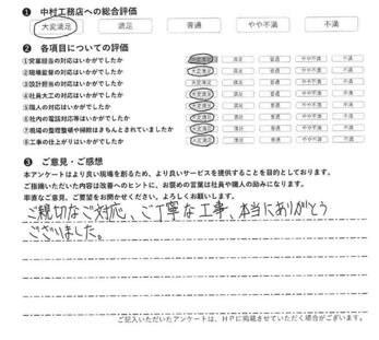 ご親切なご対応、ご丁寧な工事、本当にありがとうございました。