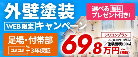 美しさずっと続く！外壁塗装　選ばれる無料プレゼント付き