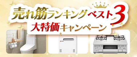 売れ筋ランキングベスト3大特価キャンペーン