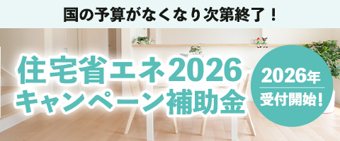 住宅省エネ2026キャンペーン補助金