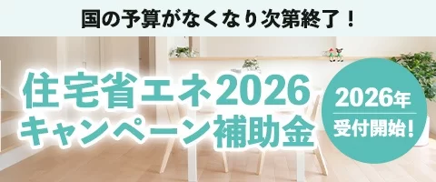 住宅省エネ2026キャンペーン補助金