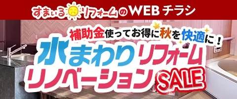 リフォームセール