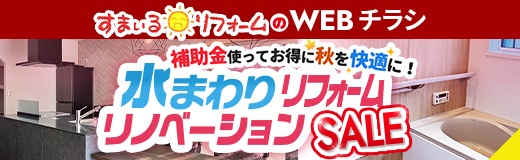 すまいるリフォームのWEBチラシ