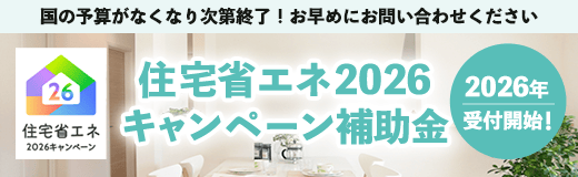 住宅省エネ2026キャンペーン補助金