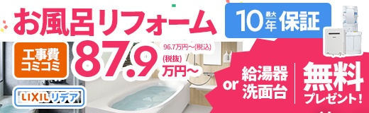 お風呂リフォーム