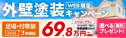 外壁塗装キャンペーン